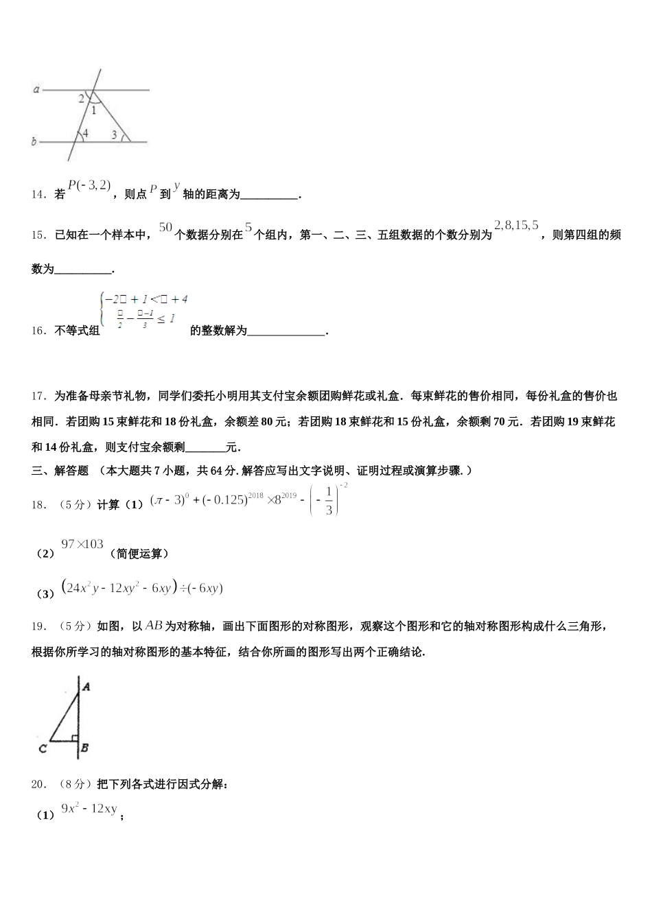 山东省潍坊高新技术产业开发区2025届七年级数学第二学期期末达标测试试题含解析_第3页