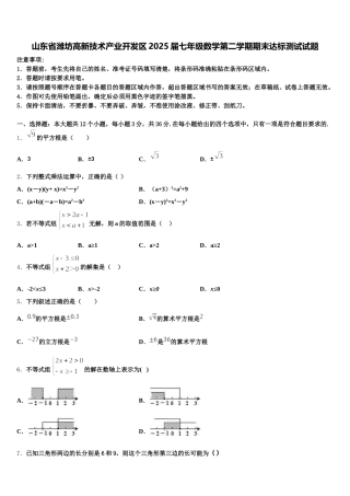 山东省潍坊高新技术产业开发区2025届七年级数学第二学期期末达标测试试题含解析