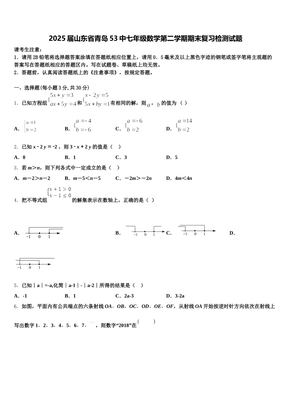 2025届山东省青岛53中七年级数学第二学期期末复习检测试题含解析_第1页
