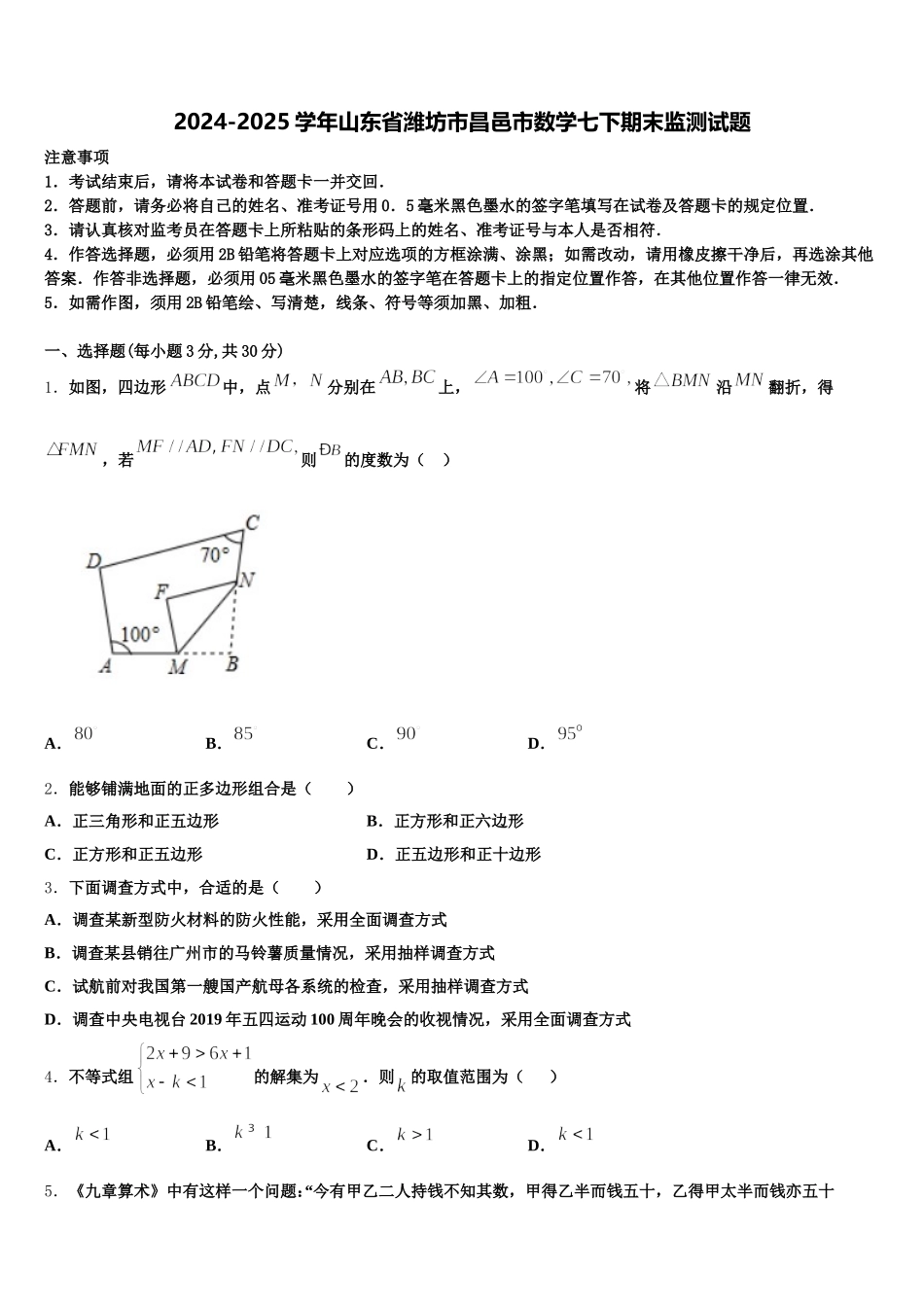 2024-2025学年山东省潍坊市昌邑市数学七下期末监测试题含解析_第1页