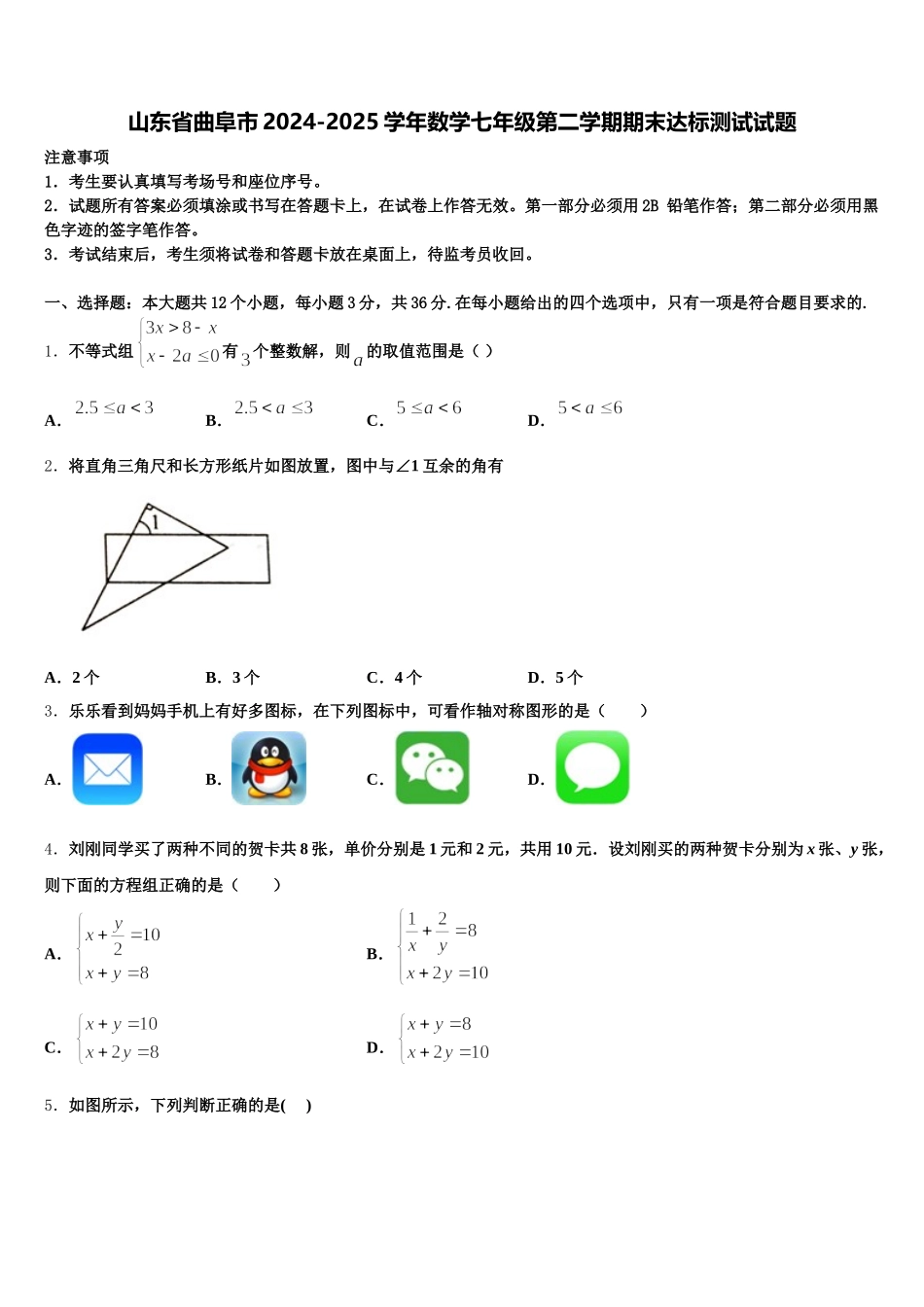 山东省曲阜市2024-2025学年数学七年级第二学期期末达标测试试题含解析_第1页