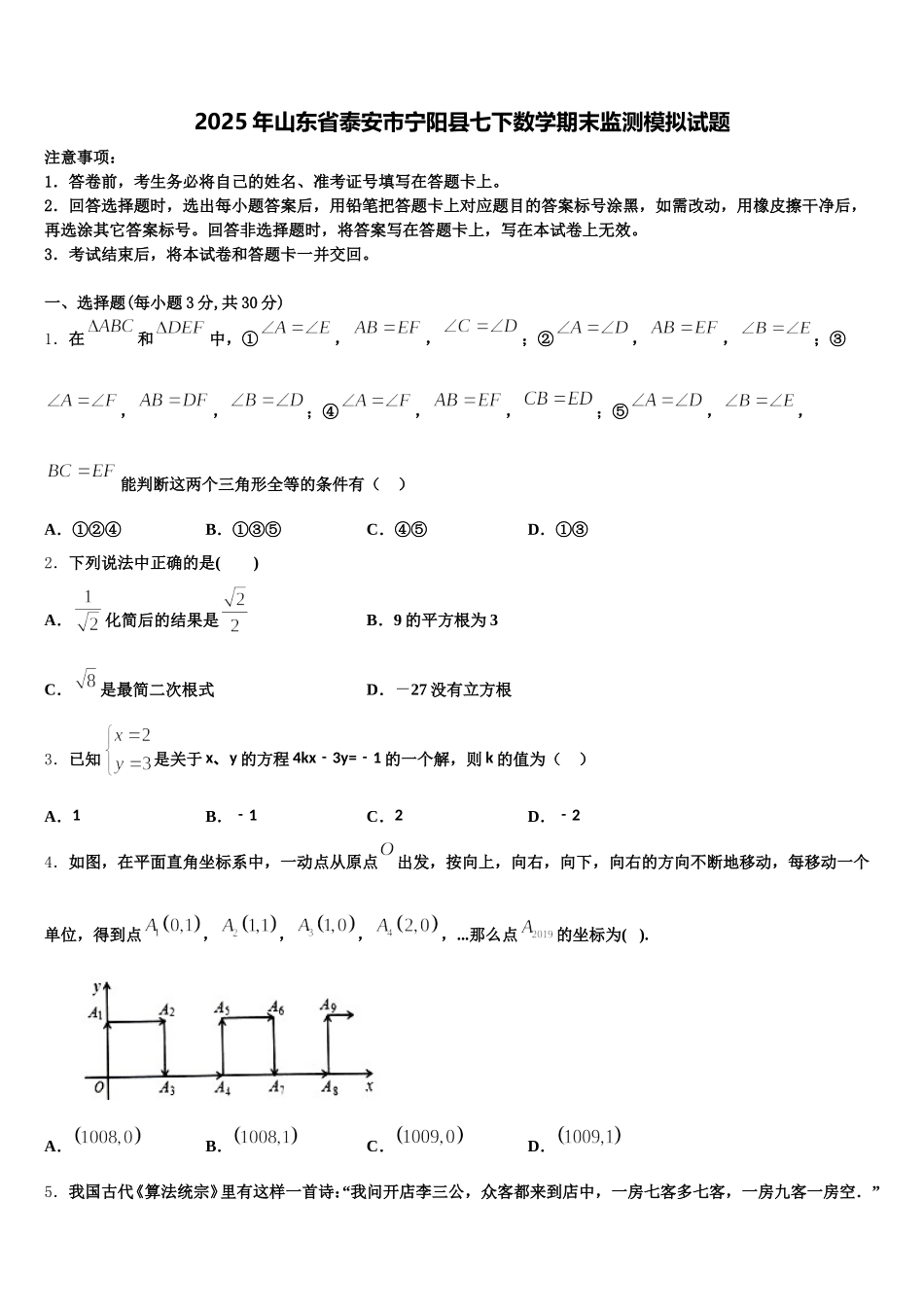 2025年山东省泰安市宁阳县七下数学期末监测模拟试题含解析_第1页