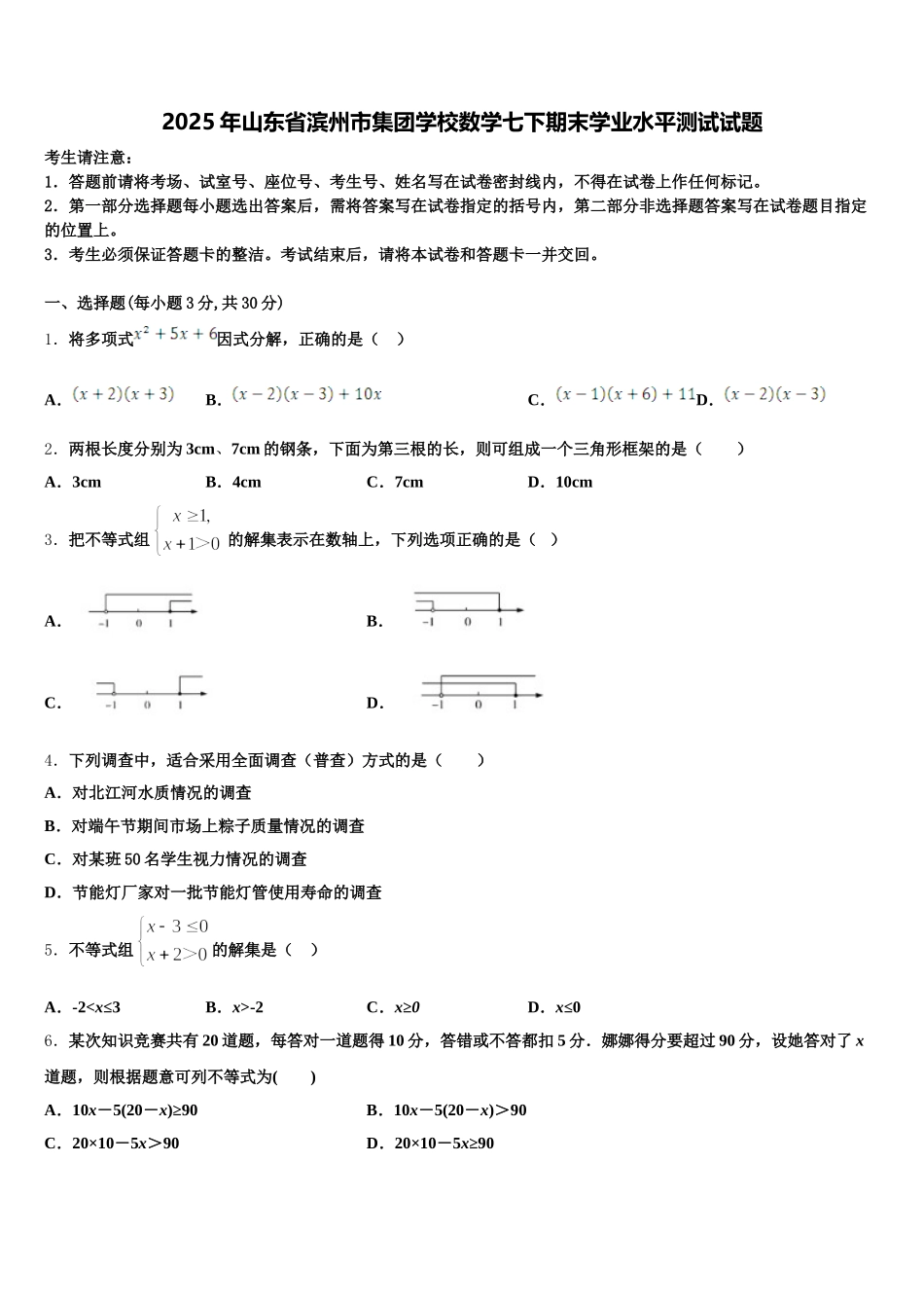 2025年山东省滨州市集团学校数学七下期末学业水平测试试题含解析_第1页
