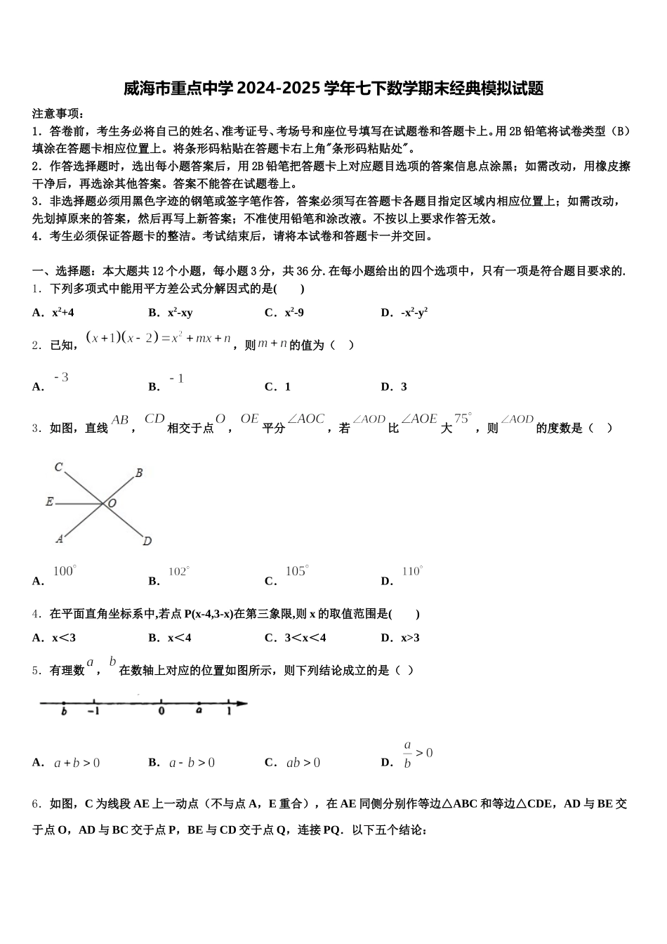 威海市重点中学2024-2025学年七下数学期末经典模拟试题含解析_第1页