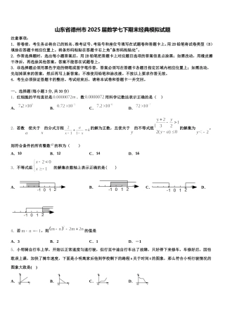山东省德州市2025届数学七下期末经典模拟试题含解析