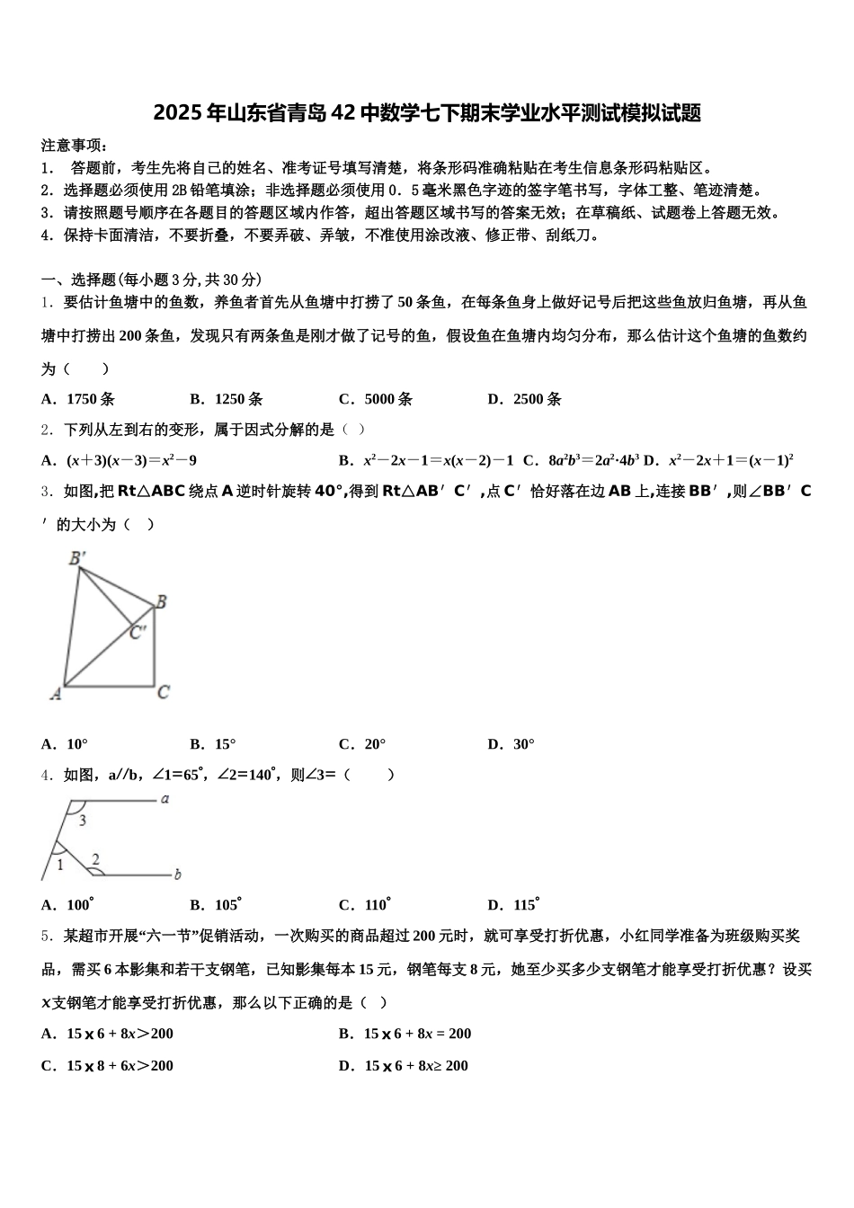 2025年山东省青岛42中数学七下期末学业水平测试模拟试题含解析_第1页