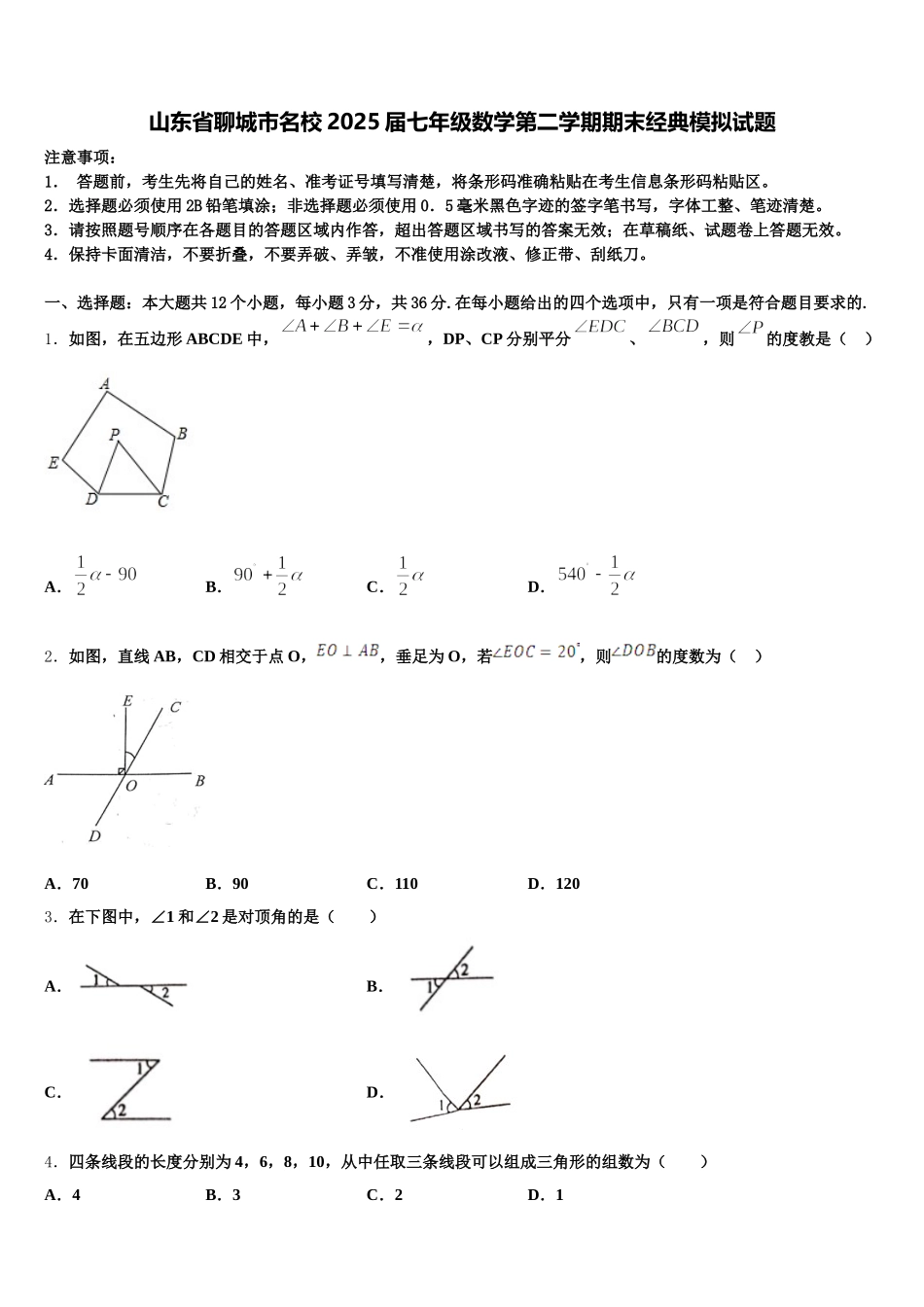 山东省聊城市名校2025届七年级数学第二学期期末经典模拟试题含解析_第1页