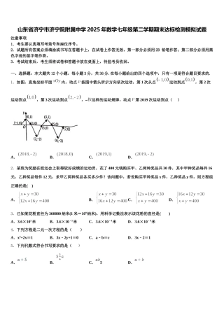 山东省济宁市济宁院附属中学2025年数学七年级第二学期期末达标检测模拟试题含解析