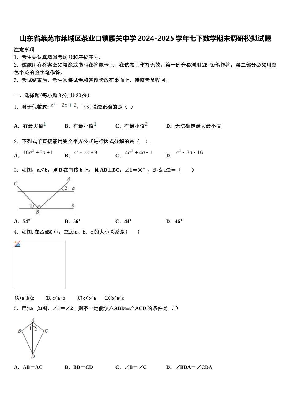 山东省莱芜市莱城区茶业口镇腰关中学2024-2025学年七下数学期末调研模拟试题含解析_第1页
