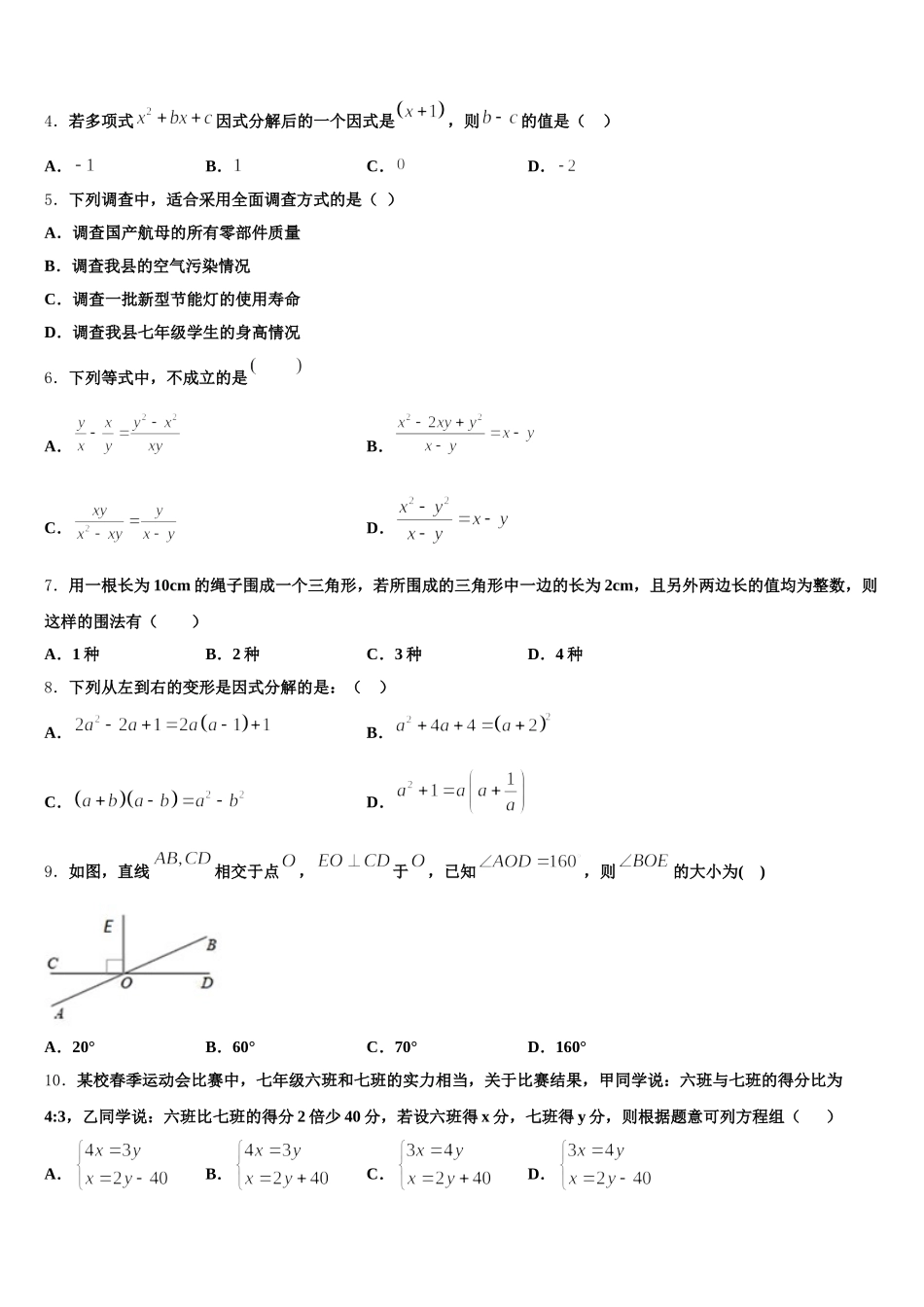 2025届山东省济宁市微山县七年级数学第二学期期末调研模拟试题含解析_第2页