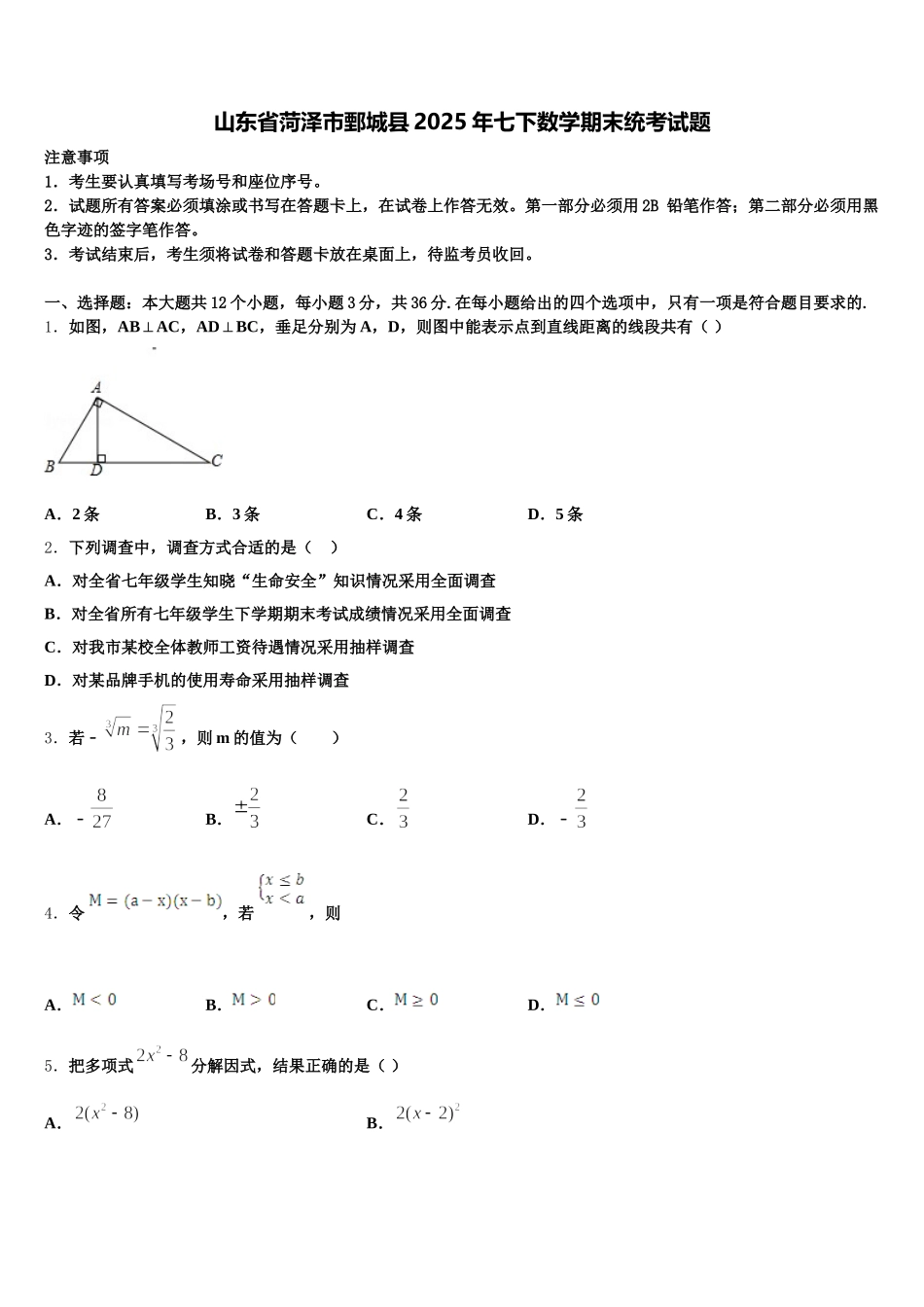 山东省菏泽市鄄城县2025年七下数学期末统考试题含解析_第1页