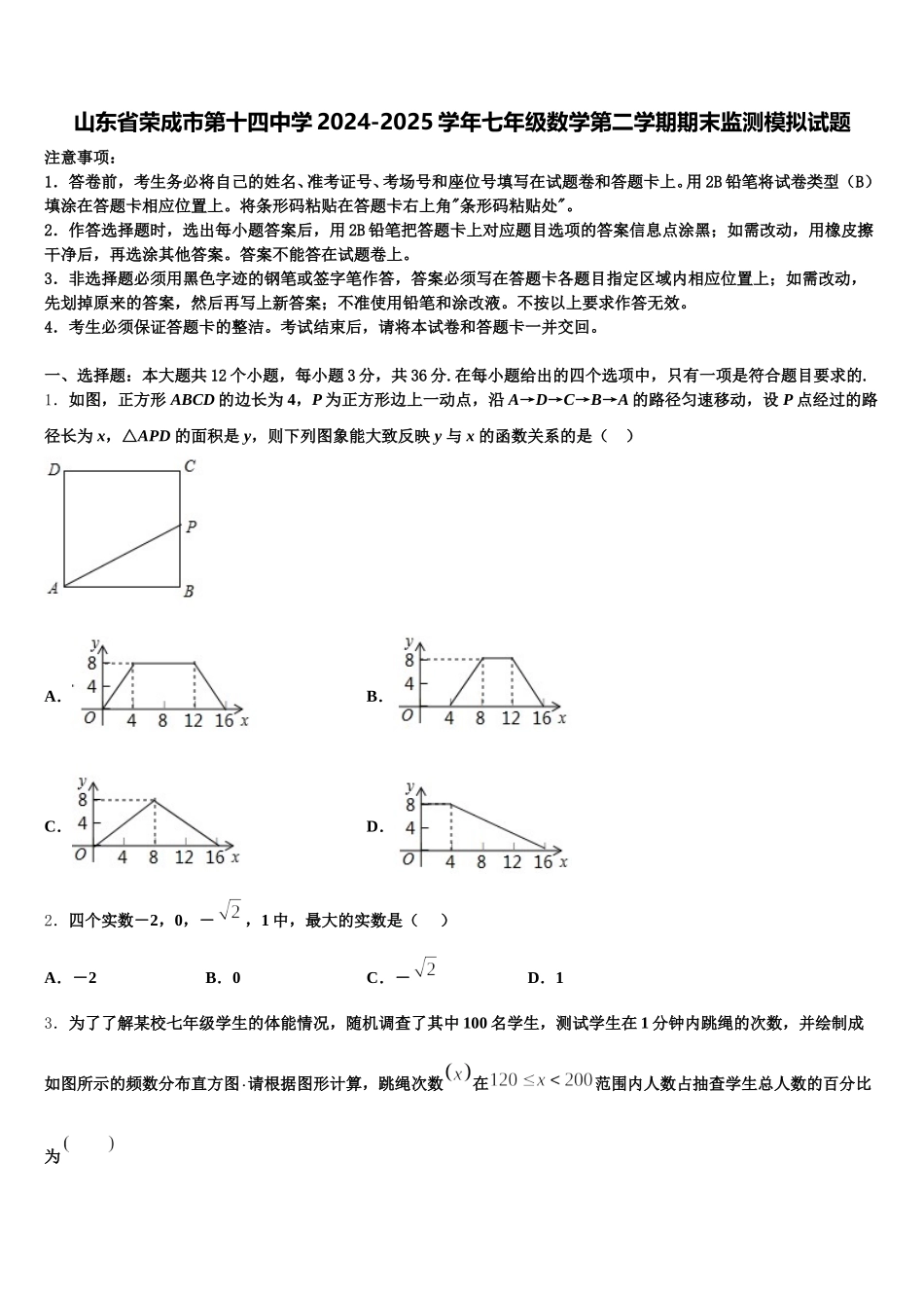 山东省荣成市第十四中学2024-2025学年七年级数学第二学期期末监测模拟试题含解析_第1页