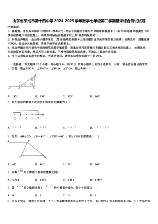 山东省荣成市第十四中学2024-2025学年数学七年级第二学期期末综合测试试题含解析