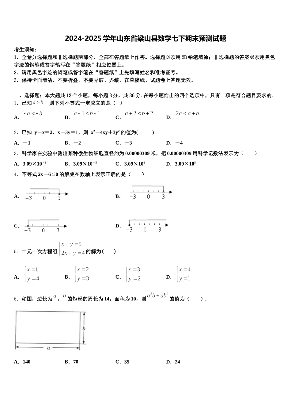 2024-2025学年山东省梁山县数学七下期末预测试题含解析_第1页