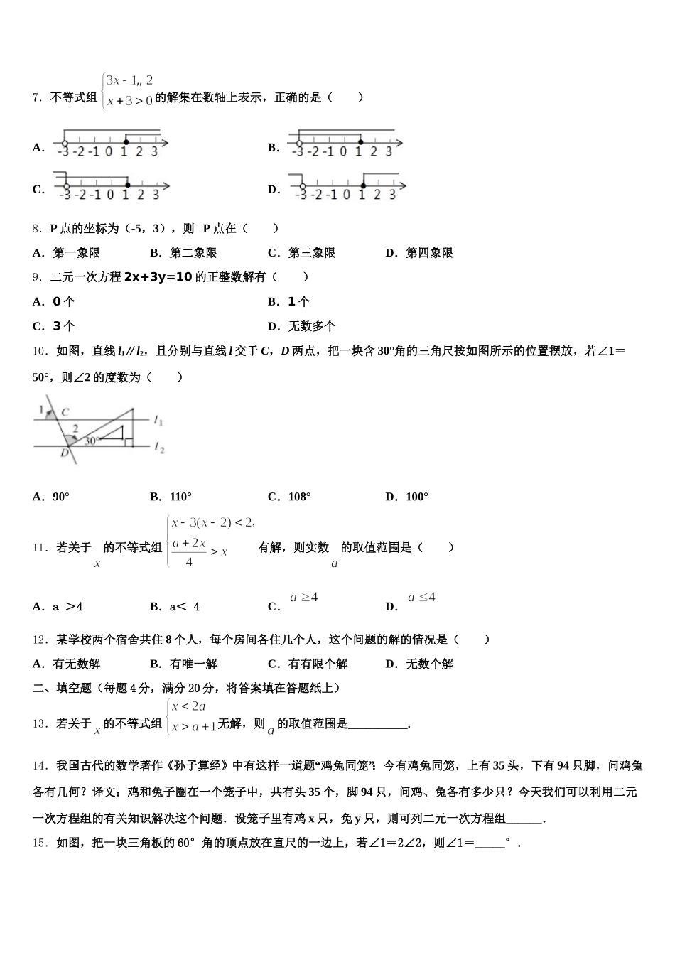 2024-2025学年山东省梁山县数学七下期末预测试题含解析_第2页