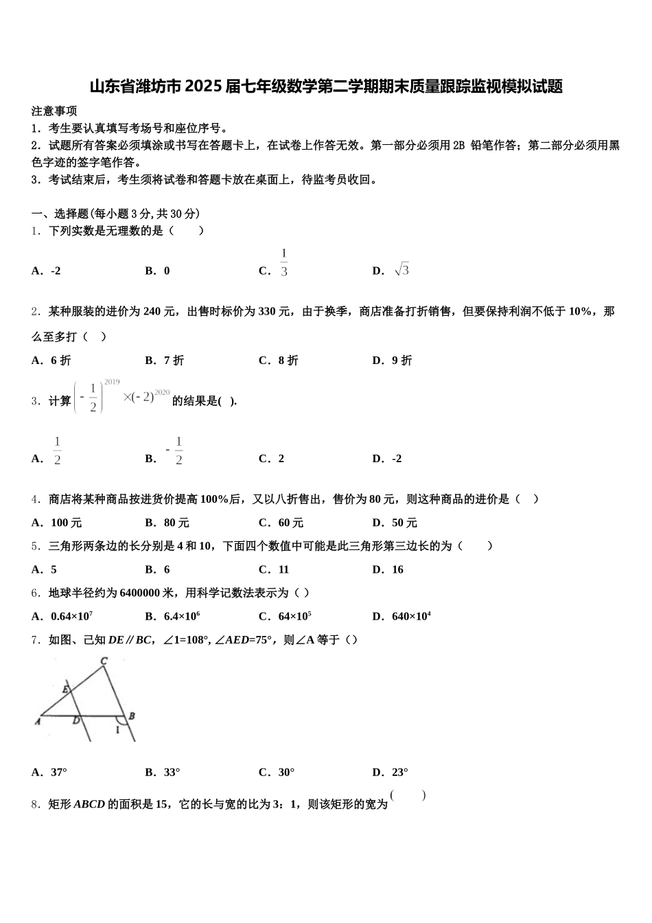 山东省潍坊市2025届七年级数学第二学期期末质量跟踪监视模拟试题含解析_第1页