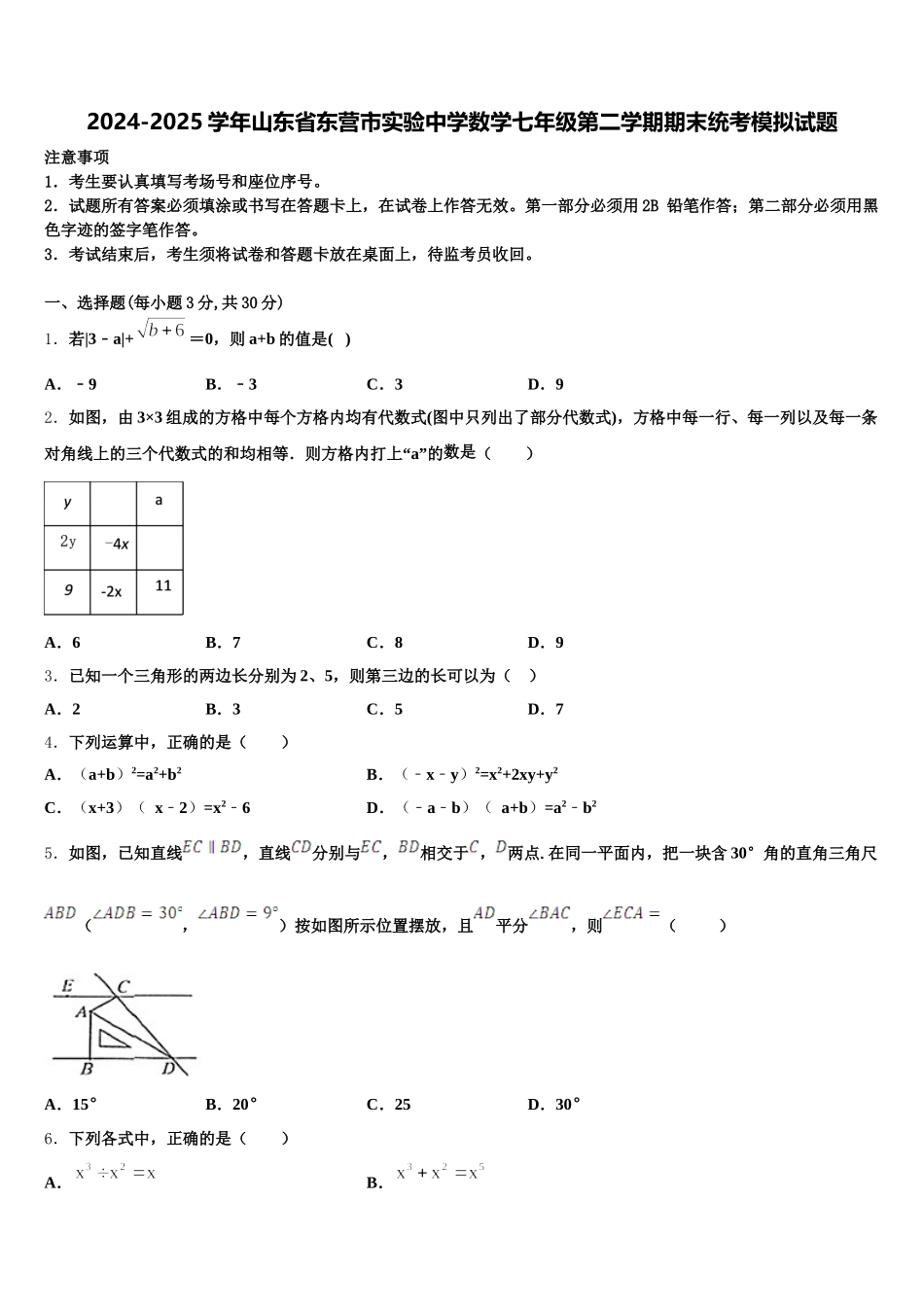 2024-2025学年山东省东营市实验中学数学七年级第二学期期末统考模拟试题含解析_第1页