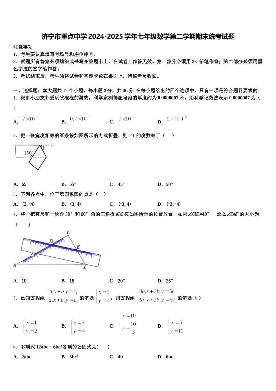 济宁市重点中学2024-2025学年七年级数学第二学期期末统考试题含解析_第1页