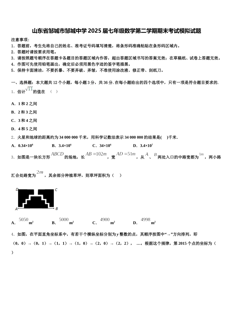 山东省邹城市邹城中学2025届七年级数学第二学期期末考试模拟试题含解析_第1页