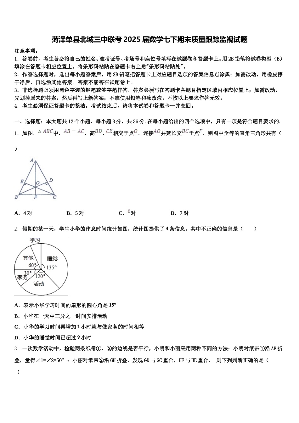 菏泽单县北城三中联考2025届数学七下期末质量跟踪监视试题含解析_第1页