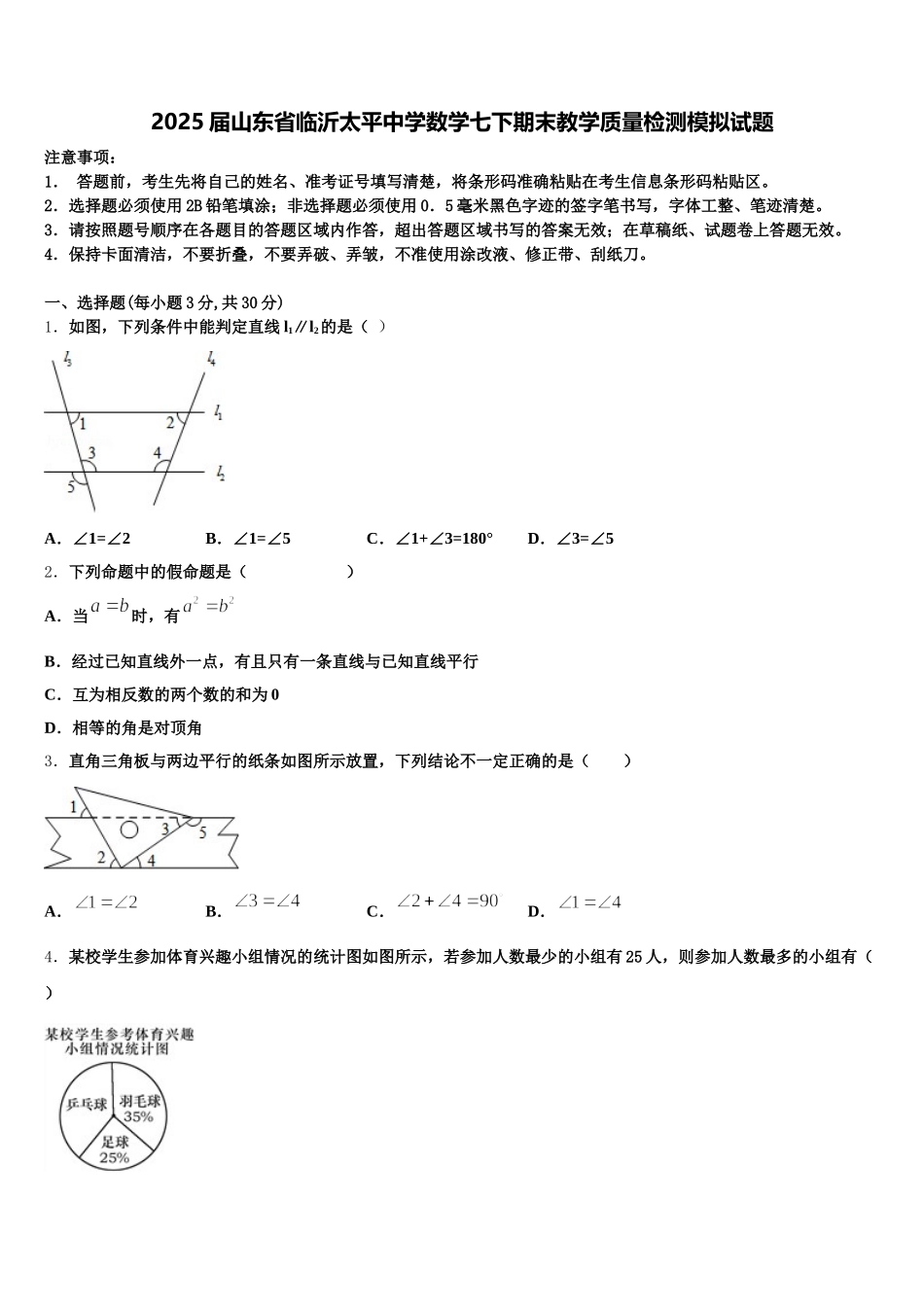 2025届山东省临沂太平中学数学七下期末教学质量检测模拟试题含解析_第1页