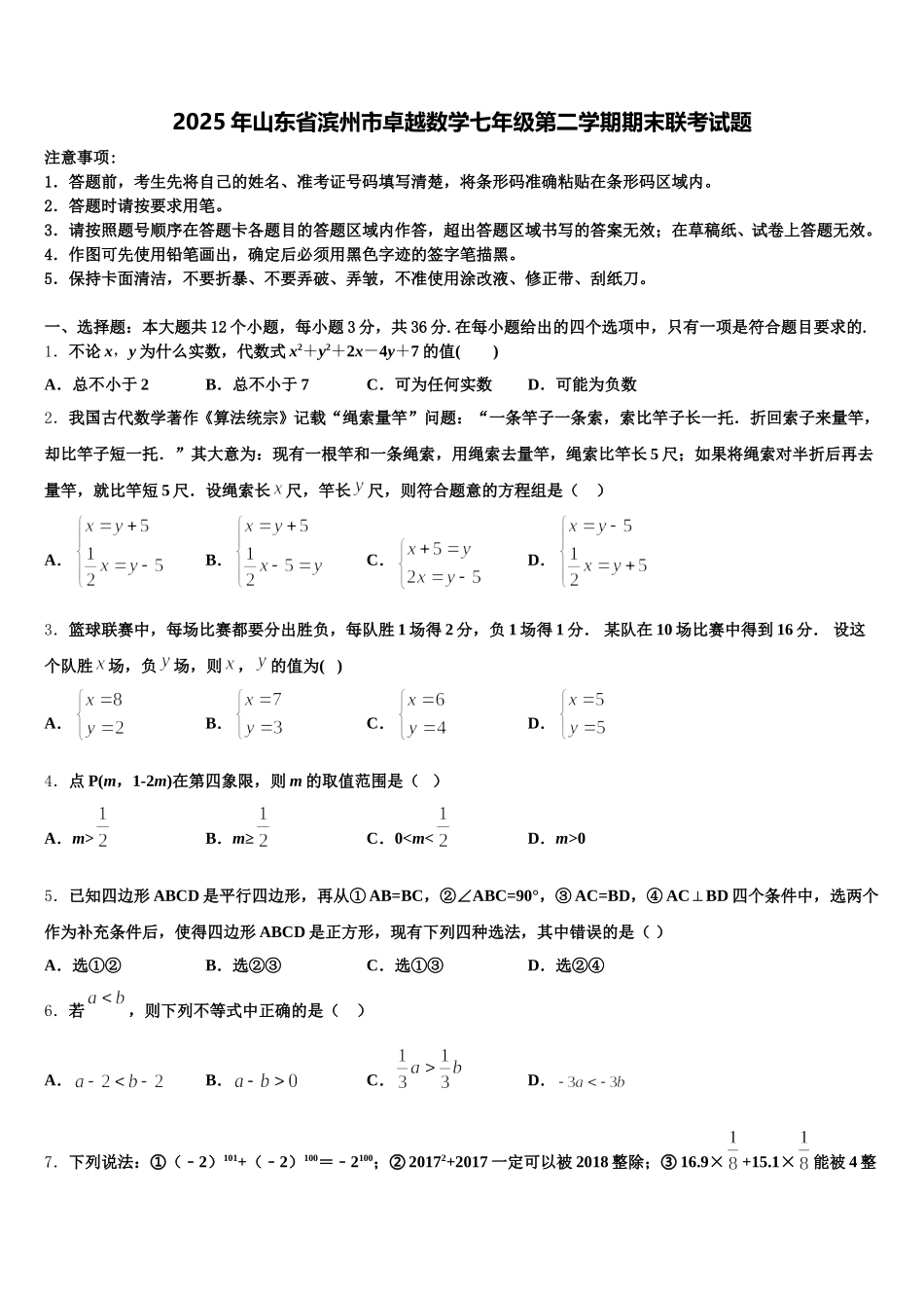 2025年山东省滨州市卓越数学七年级第二学期期末联考试题含解析_第1页