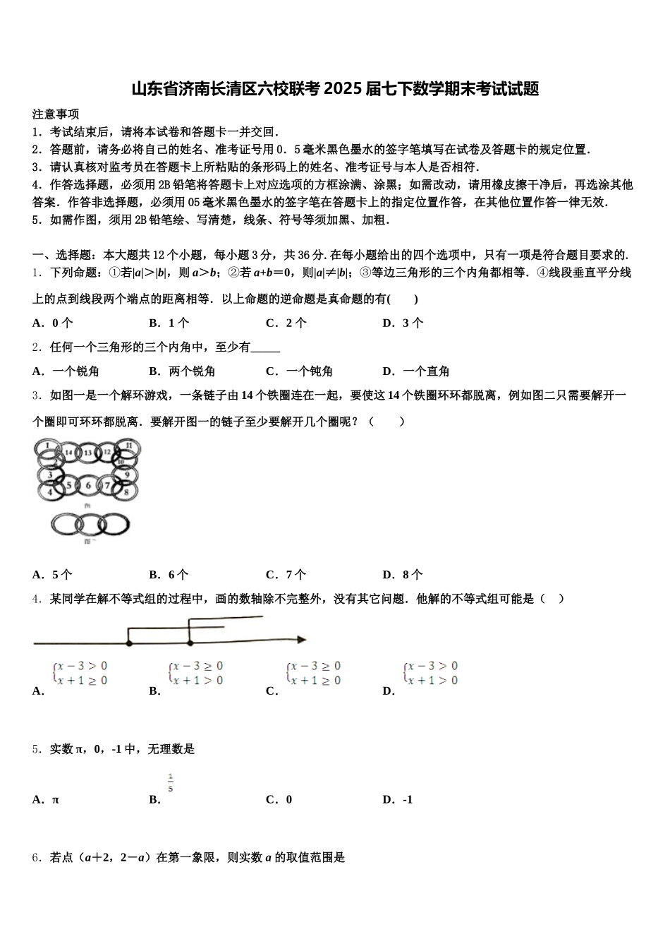 山东省济南长清区六校联考2025届七下数学期末考试试题含解析_第1页