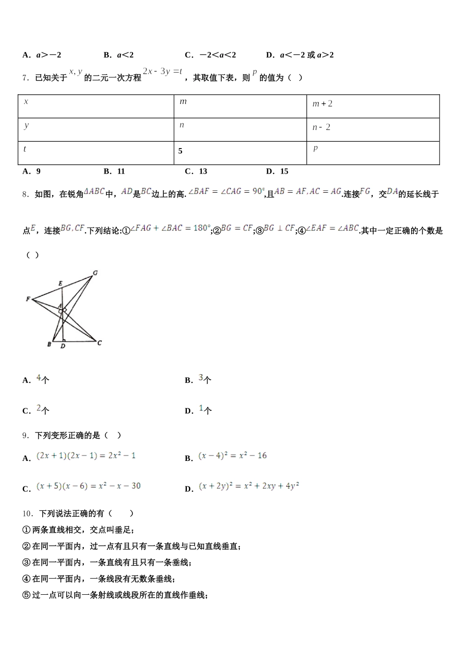 山东省济南长清区六校联考2025届七下数学期末考试试题含解析_第2页