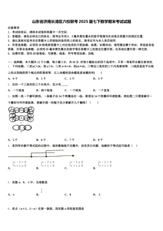 山东省济南长清区六校联考2025届七下数学期末考试试题含解析