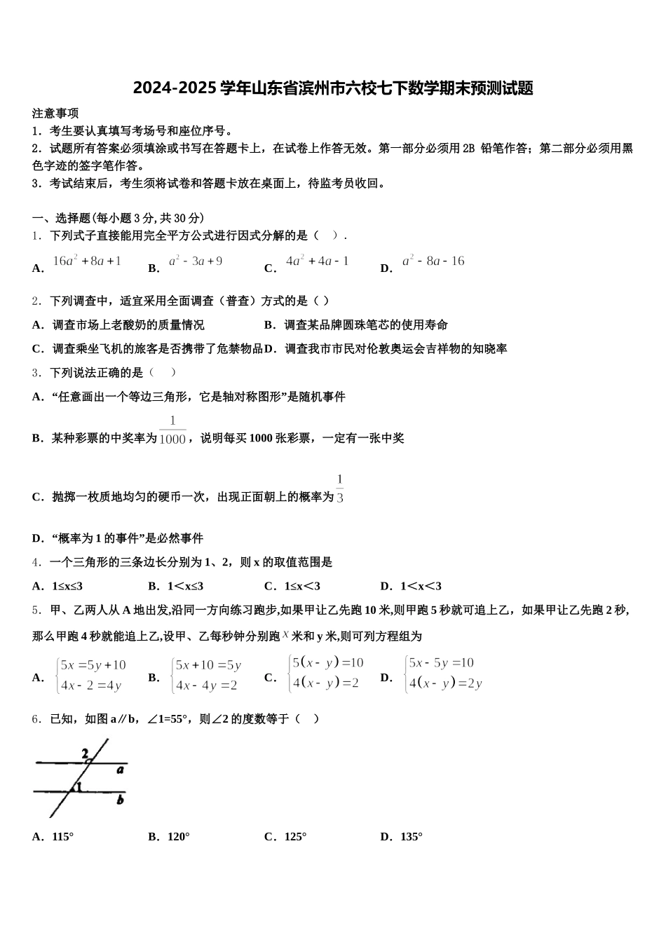 2024-2025学年山东省滨州市六校七下数学期末预测试题含解析_第1页
