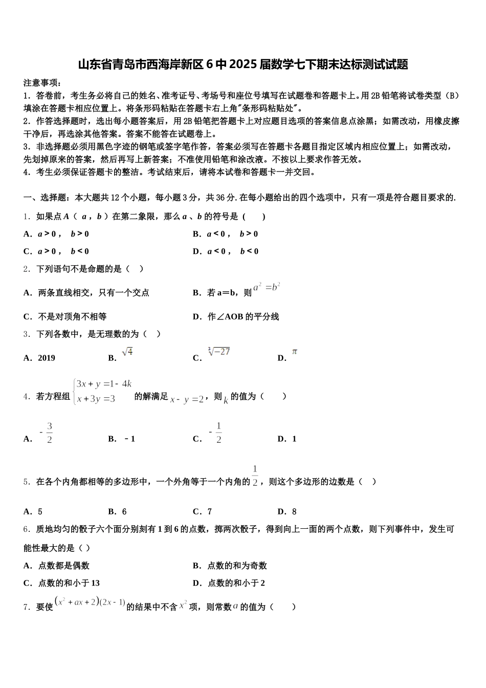 山东省青岛市西海岸新区6中2025届数学七下期末达标测试试题含解析_第1页