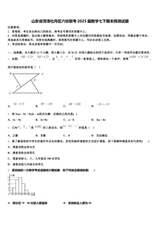 山东省菏泽牡丹区六校联考2025届数学七下期末预测试题含解析