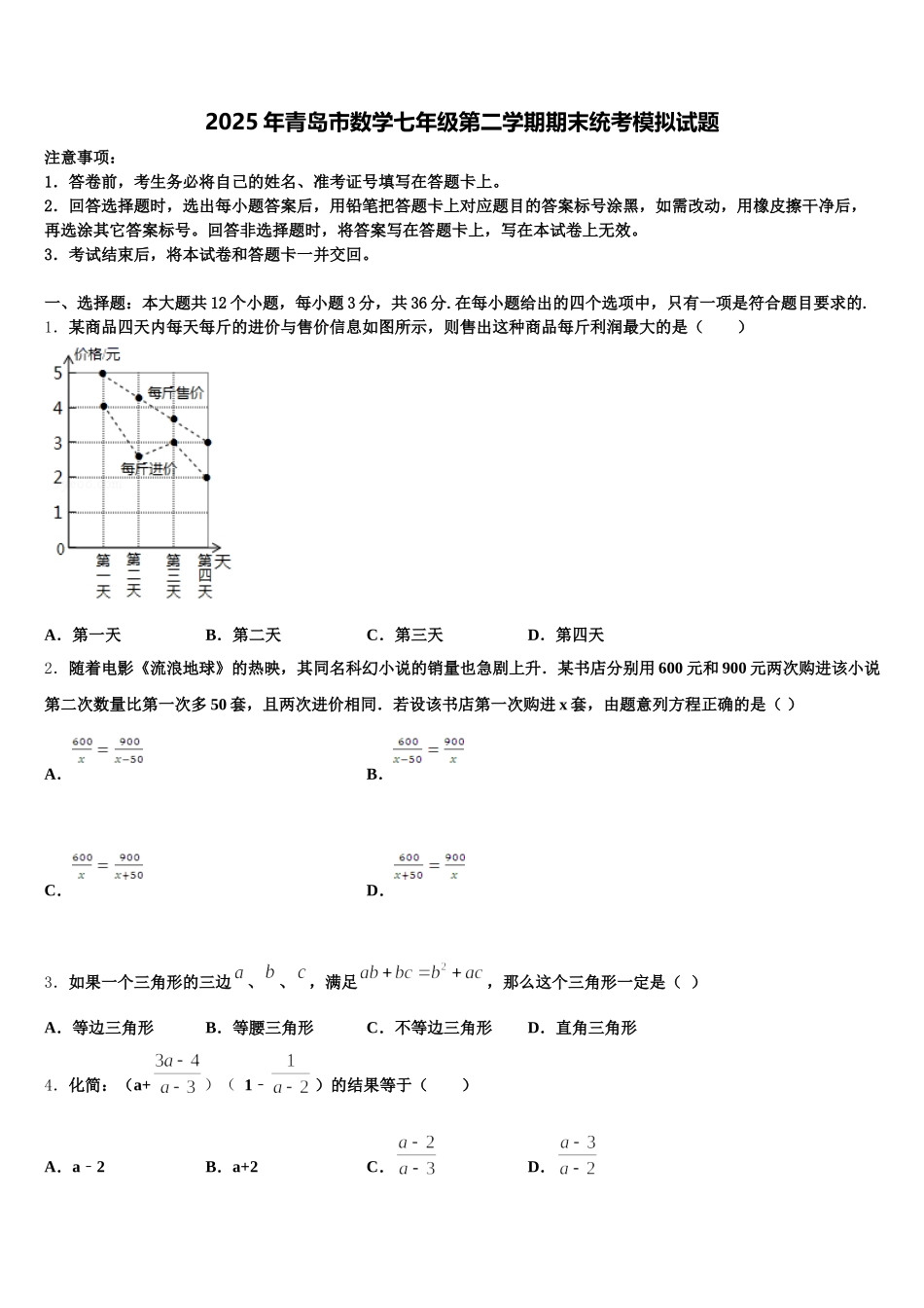2025年青岛市数学七年级第二学期期末统考模拟试题含解析_第1页