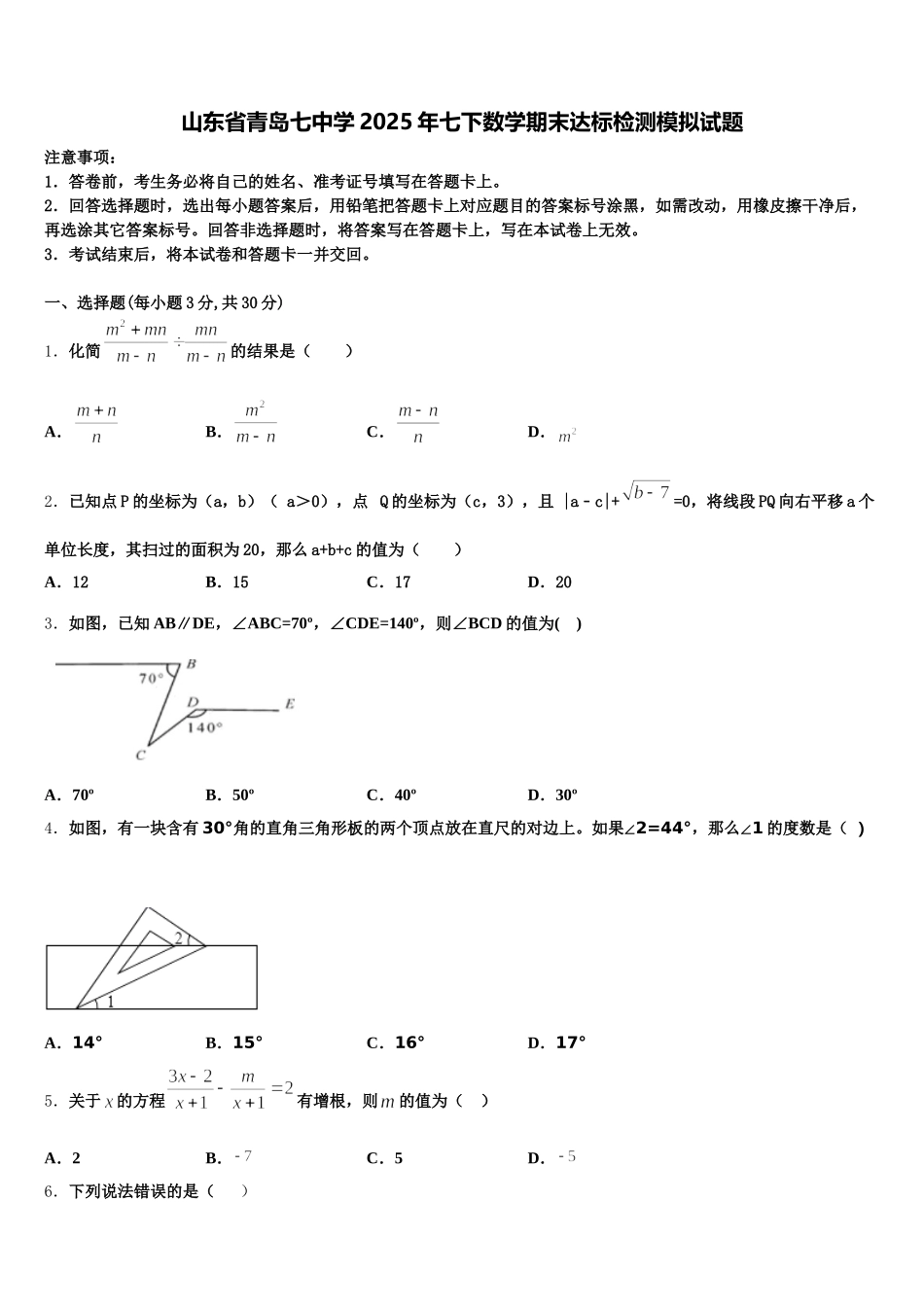 山东省青岛七中学2025年七下数学期末达标检测模拟试题含解析_第1页