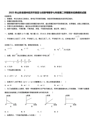 2025年山东省德州经济开发区七校联考数学七年级第二学期期末经典模拟试题含解析