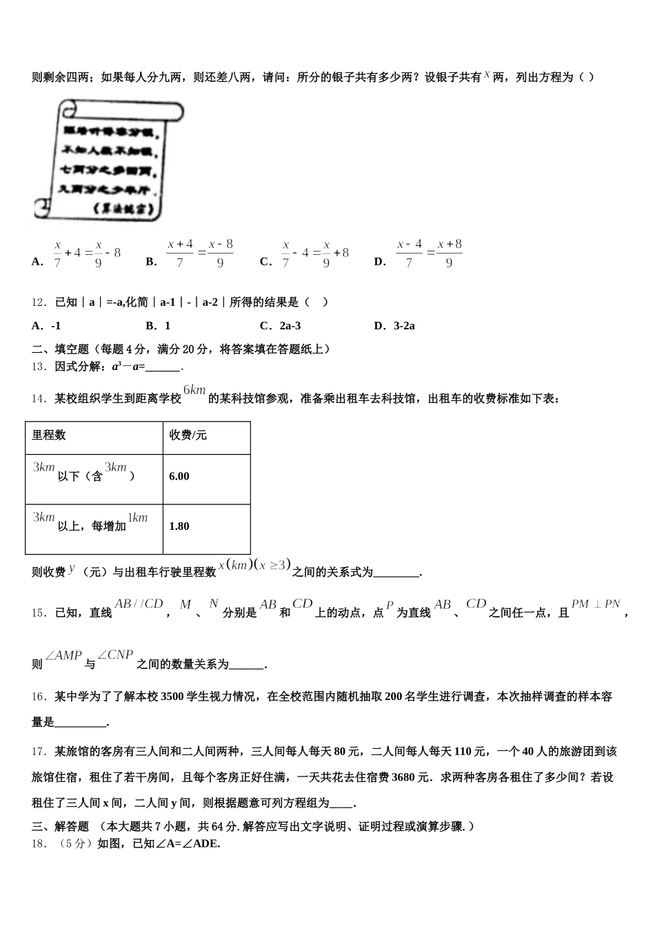 山东寿光文家中学2025届七下数学期末综合测试试题含解析_第3页