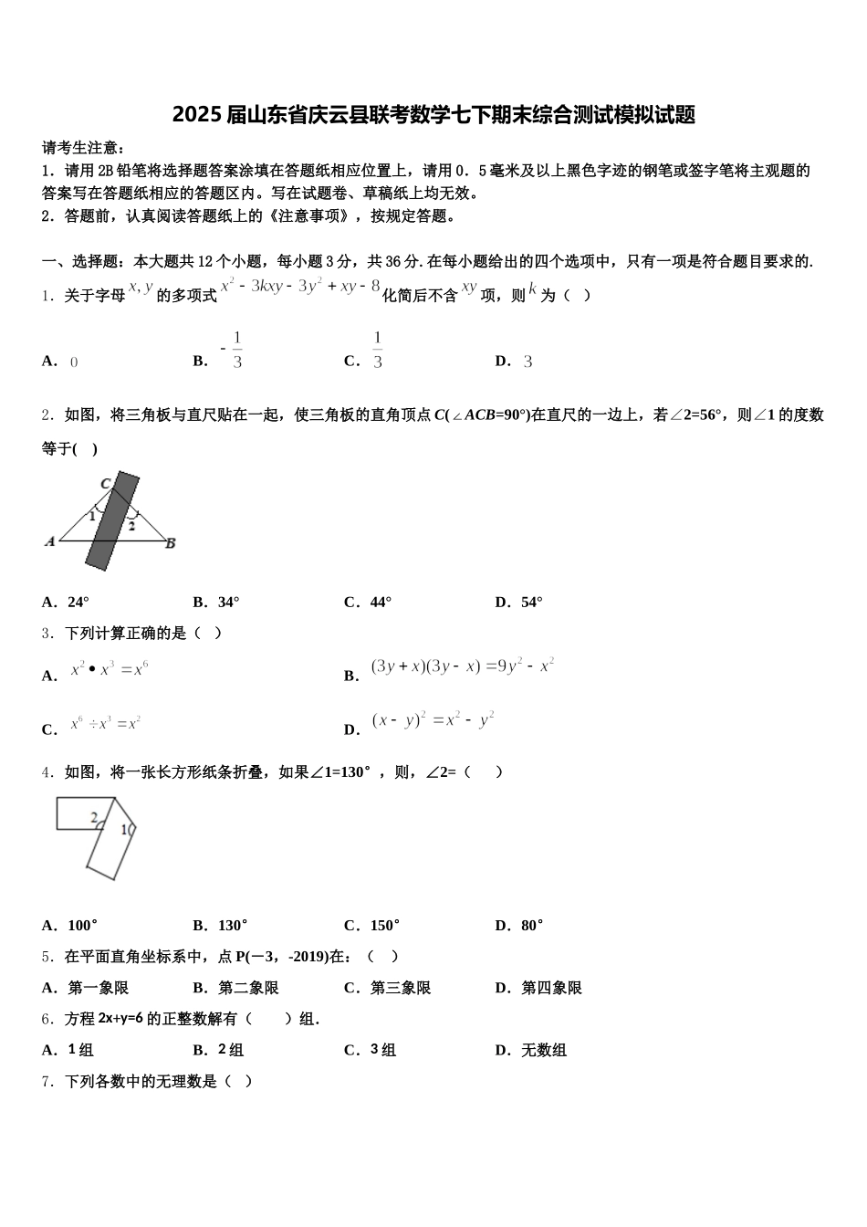 2025届山东省庆云县联考数学七下期末综合测试模拟试题含解析_第1页