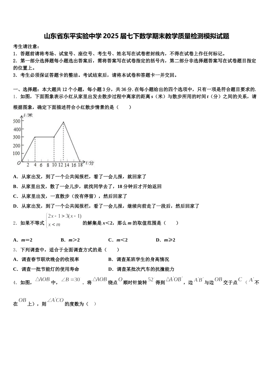 山东省东平实验中学2025届七下数学期末教学质量检测模拟试题含解析_第1页