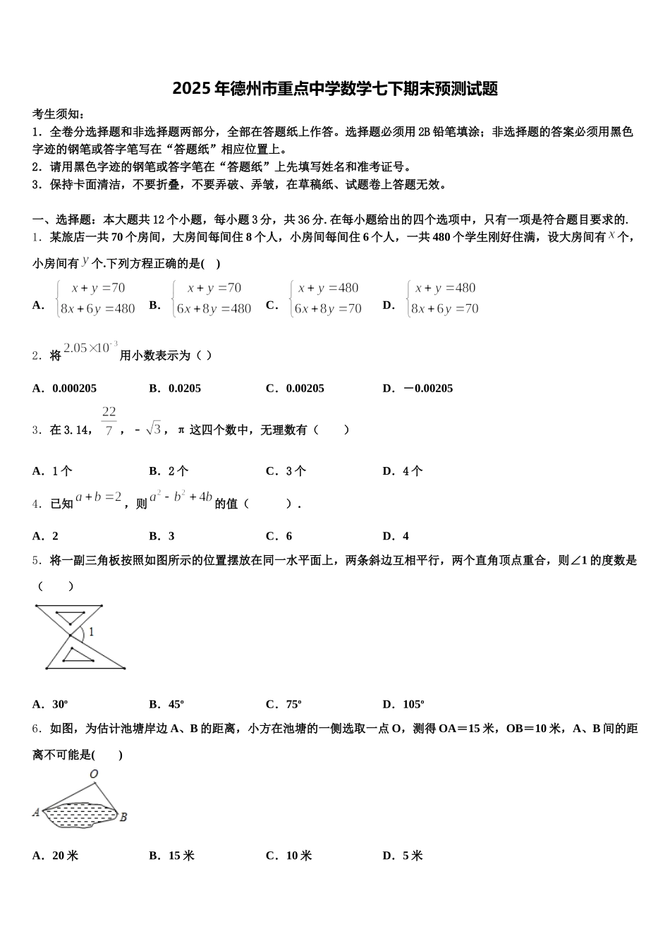 2025年德州市重点中学数学七下期末预测试题含解析_第1页