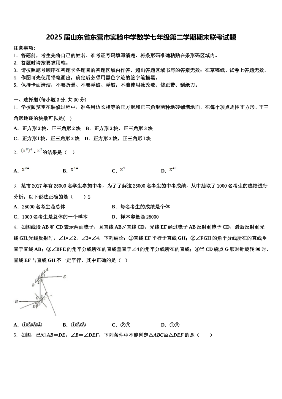 2025届山东省东营市实验中学数学七年级第二学期期末联考试题含解析_第1页