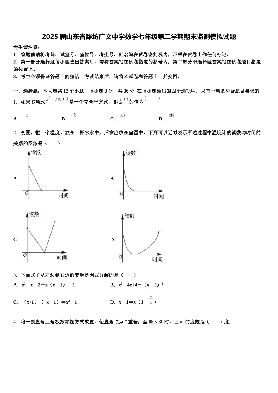 2025届山东省潍坊广文中学数学七年级第二学期期末监测模拟试题含解析_第1页