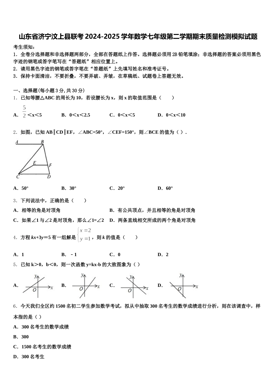山东省济宁汶上县联考2024-2025学年数学七年级第二学期期末质量检测模拟试题含解析_第1页
