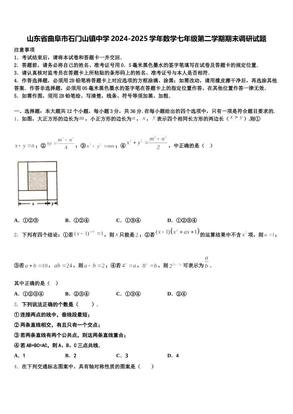 山东省曲阜市石门山镇中学2024-2025学年数学七年级第二学期期末调研试题含解析_第1页