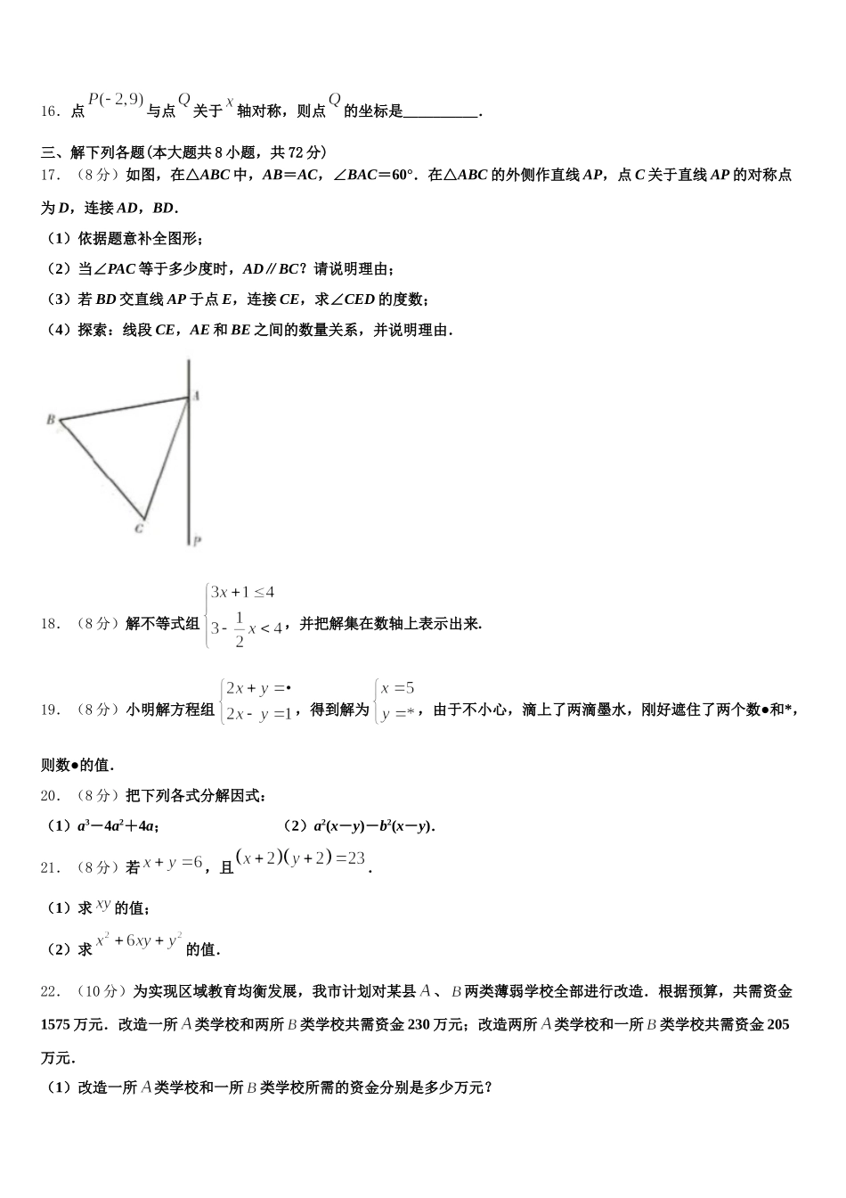 山东省部分县2025年数学七下期末考试模拟试题含解析_第3页