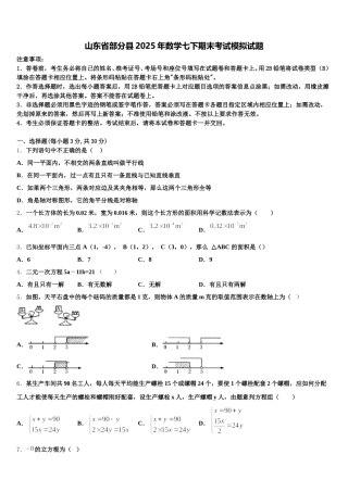 山东省部分县2025年数学七下期末考试模拟试题含解析