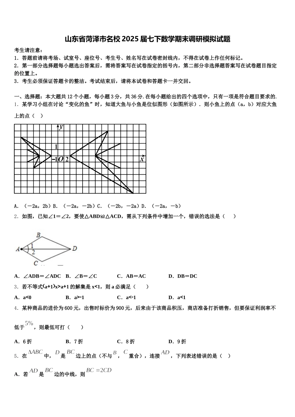 山东省菏泽市名校2025届七下数学期末调研模拟试题含解析_第1页