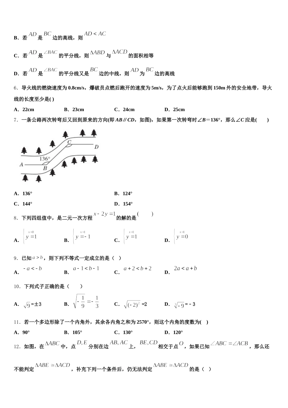 山东省菏泽市名校2025届七下数学期末调研模拟试题含解析_第2页