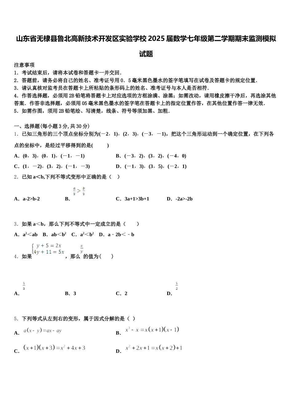 山东省无棣县鲁北高新技术开发区实验学校2025届数学七年级第二学期期末监测模拟试题含解析_第1页