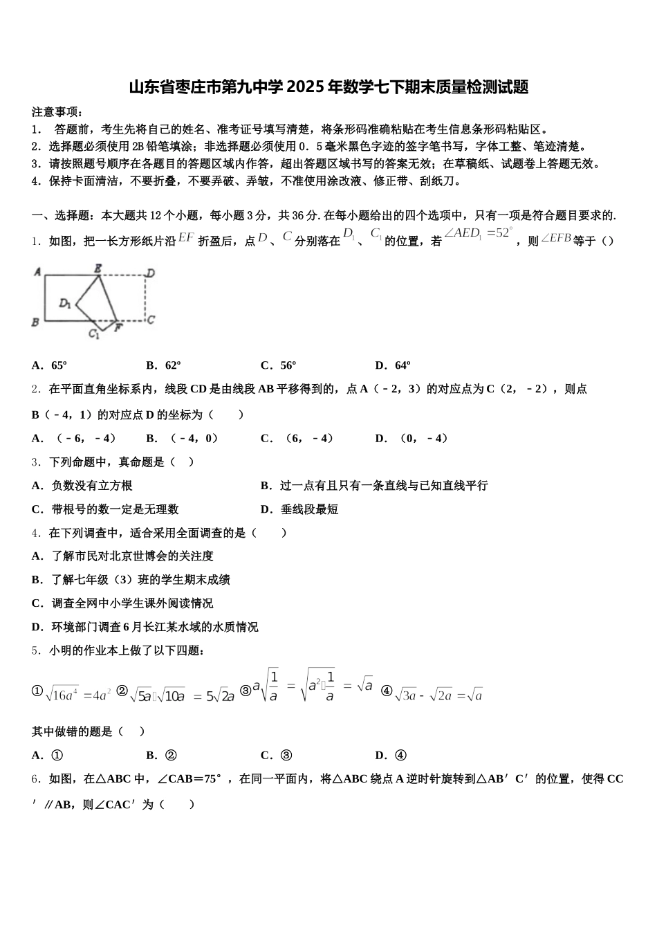 山东省枣庄市第九中学2025年数学七下期末质量检测试题含解析_第1页