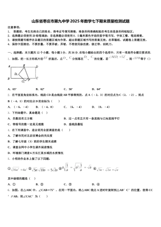 山东省枣庄市第九中学2025年数学七下期末质量检测试题含解析